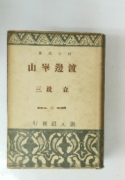 山崋邊渡　
