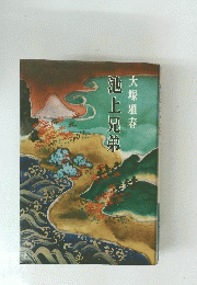 池上兄弟