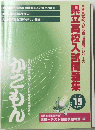 県立高校入試問題集　2003年