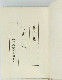 忙閑三年