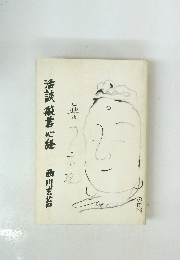 活談般若心経 