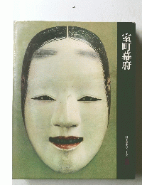 室町幕府