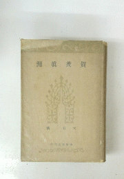 淵眞茂賀