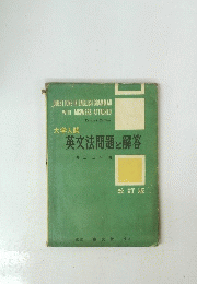 大学入試 英文法問題と解答