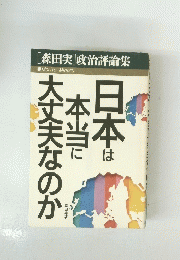 日本は本当に大丈夫なのか