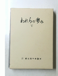 われらの歩み　V