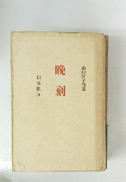 晩刻　山口誓子句集