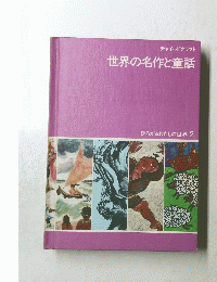 世界の名作と童話　ひろがるわたしの世界 2