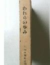 われらの歩み
