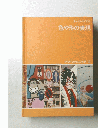 チャイルドクラフト色や形の表現　ひろがるわたしの世界 12