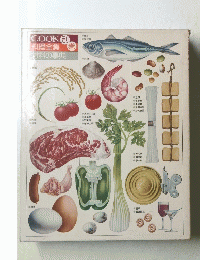 COOK料理全集材料の事典　別巻