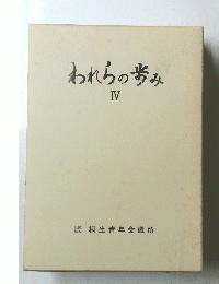 われらの歩み Ⅳ