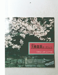 美術盆栽オークション　1985年春　BONSAI ART AUCTION