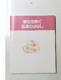 病気を防ぐ血液のはなし