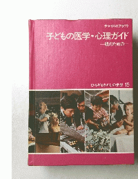 子どもの医学・心理ガイド