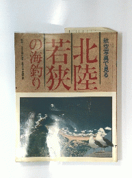北陸若狭の海釣り