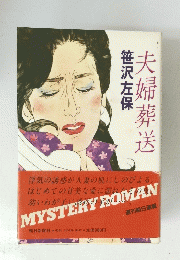 夫婦葬送