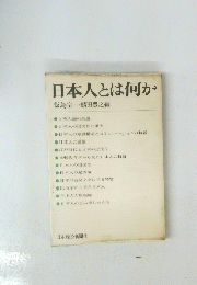 日本人とは何か飯島宗一・鯖田豊之編