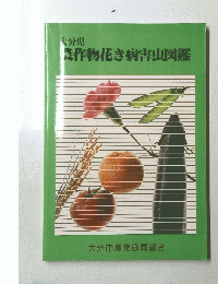 農作物花き病害虫図鑑
