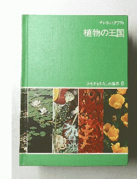 植物の王国