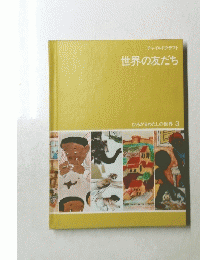 世界の友だち
