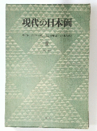 現代の日本画  監修田中一松北川桃雄・河北倫明 III