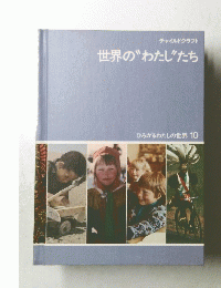 世界の“わたし”たち