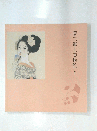 夢二郷土美術館I