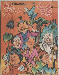 日本の民話笑い語