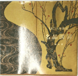 MOA美術館名品図録