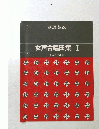 女声合唱曲集　I