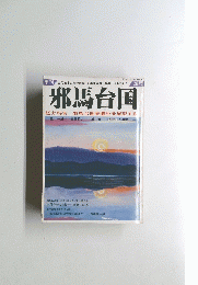 邪馬台国　28号