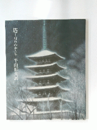 塔祈りのかたち