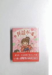 民謡ガール
