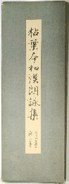 枯葉存和漢朗詠集