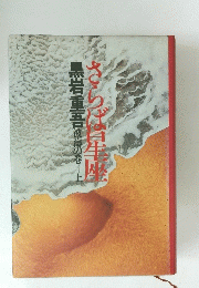 さらば星座　黒岩重吾波様の巻　上