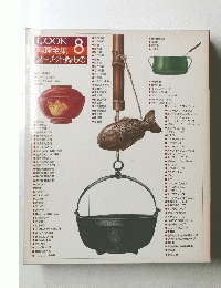 COOK　料理全集　8