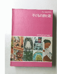 子どもの詩と歌