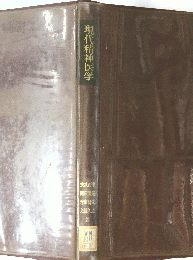現代精神医学