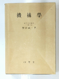 機構學　