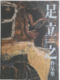 足立之 作品集