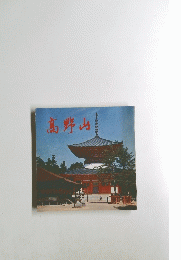 高野山