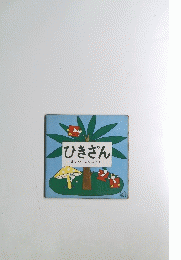 ひきざん　