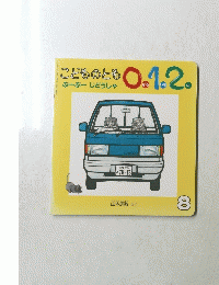 こどものとも　0.1.2
