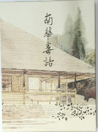 南華毒語
