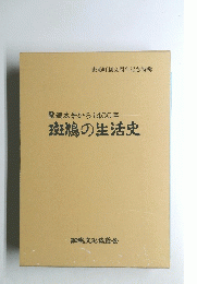 聖徳太子から1400年ー斑鳩の生活史
