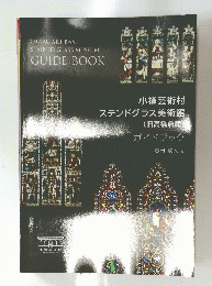 小樽芸術村ステンドグラス美術館　　GUIDE BOOK
