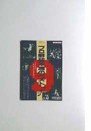 プロ野球不滅のベスト　