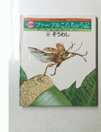 ファーブルこんちゅう記　8　ぞうむし　