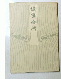 菓曹全脾